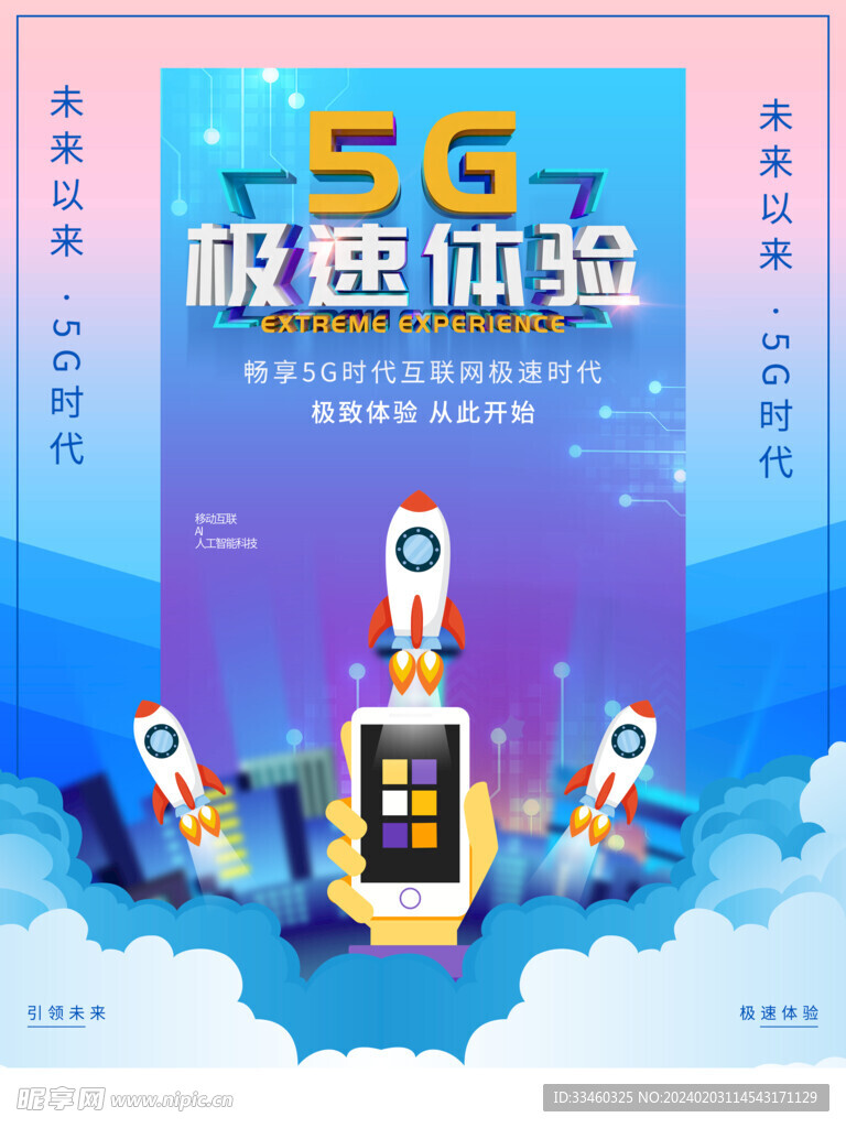 5G极速体验