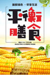 平衡膳食