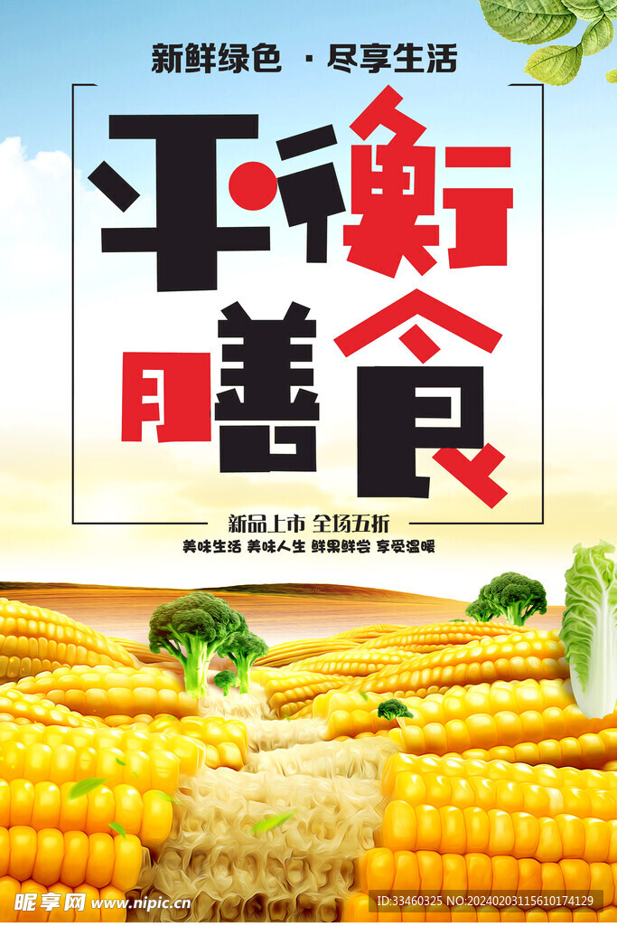 平衡膳食