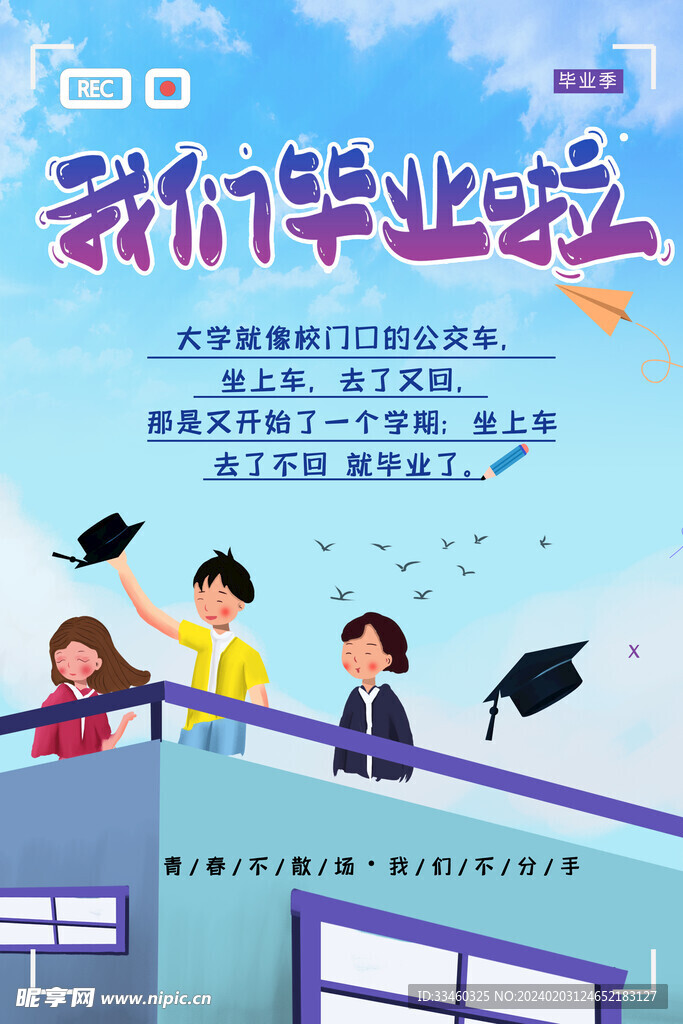 我们毕业啦