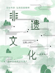 非遗文化