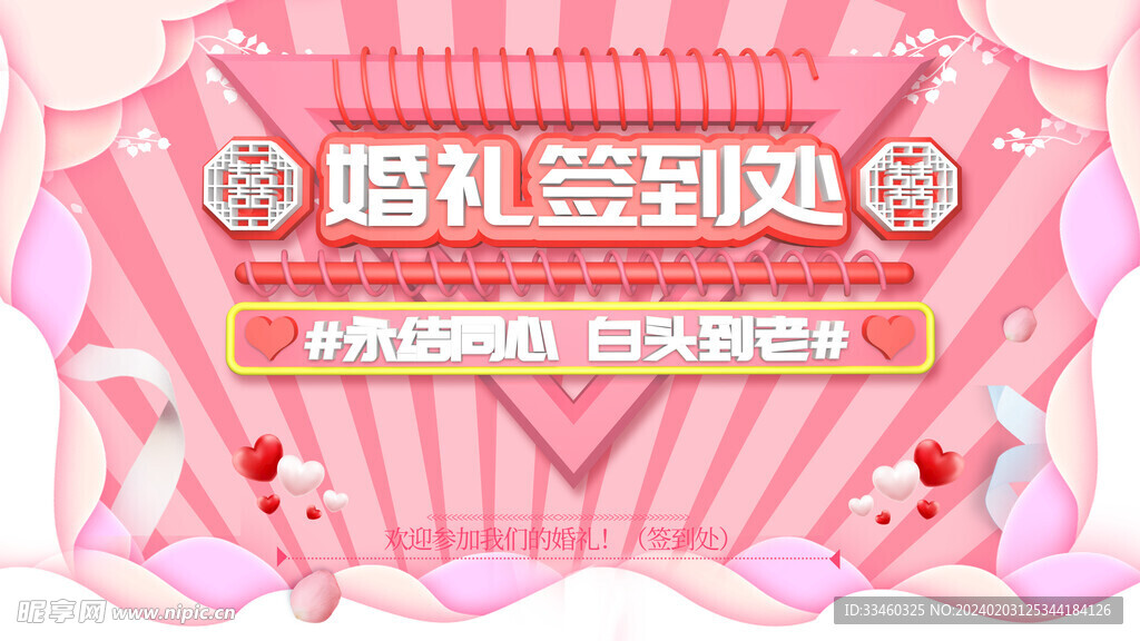 婚礼签到处