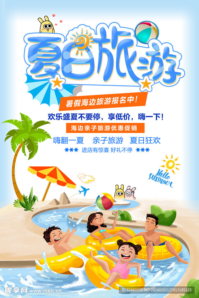 夏日旅游