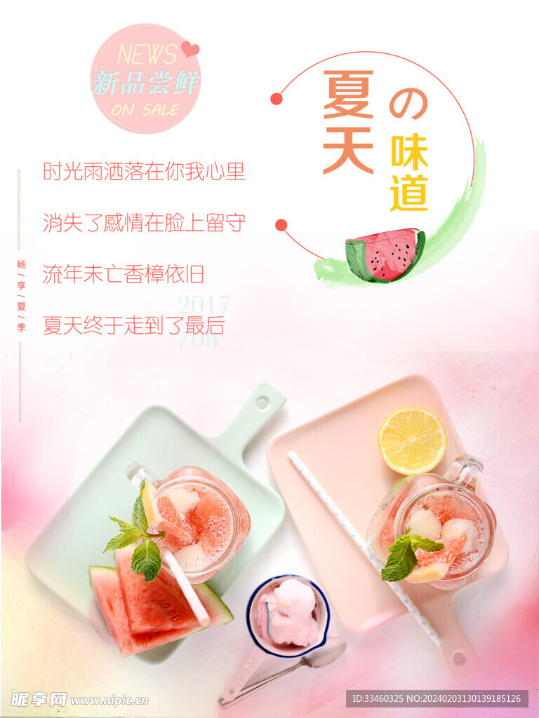 夏天味道
