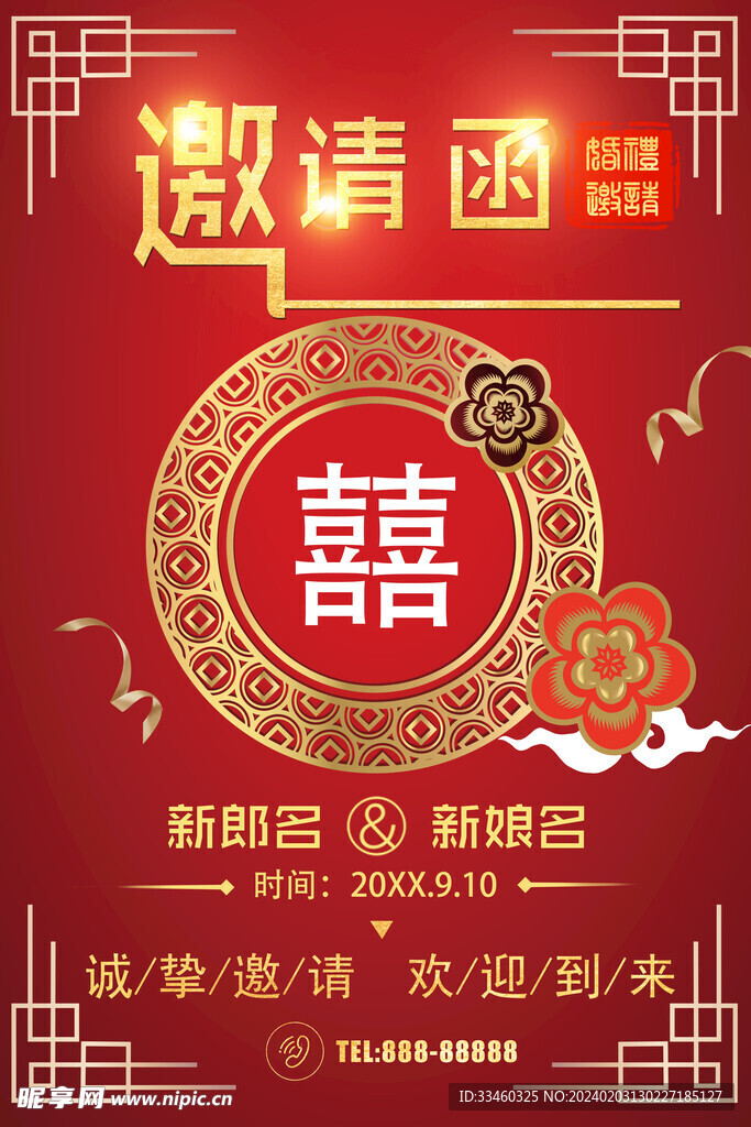 邀请函