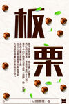 板栗