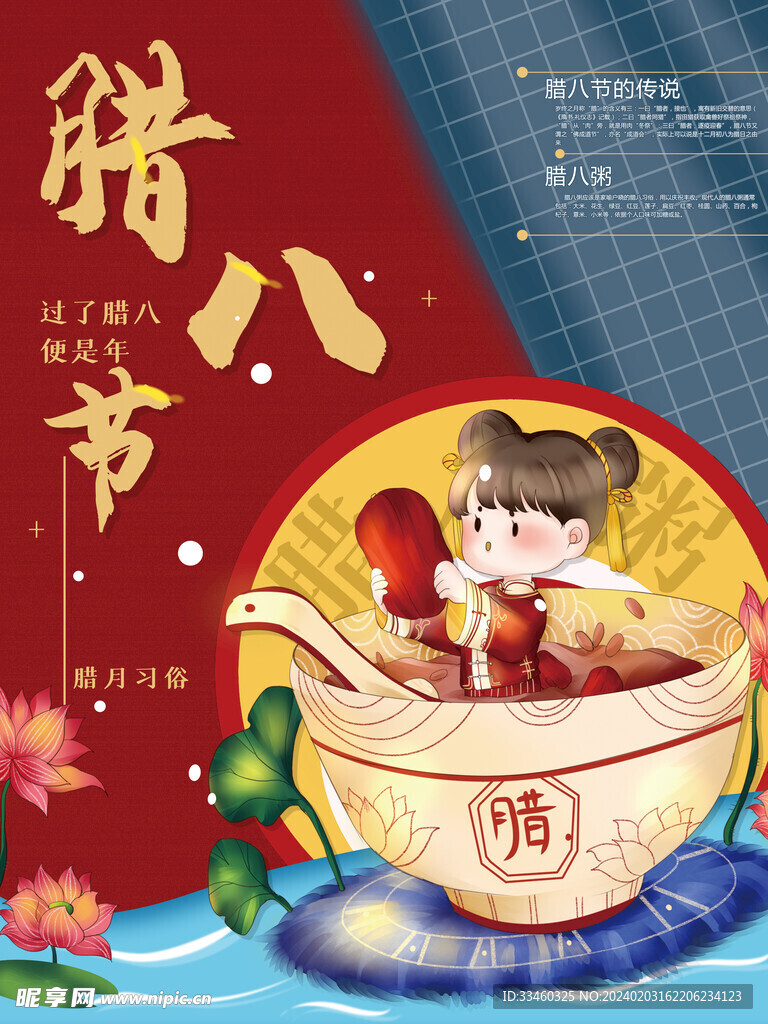 腊八节