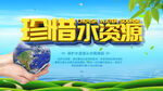 珍惜水资源