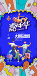 商业亲子嘉年华活动KV