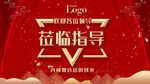 欢迎各位领导莅临指导