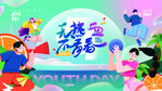 无热血不青春吊旗