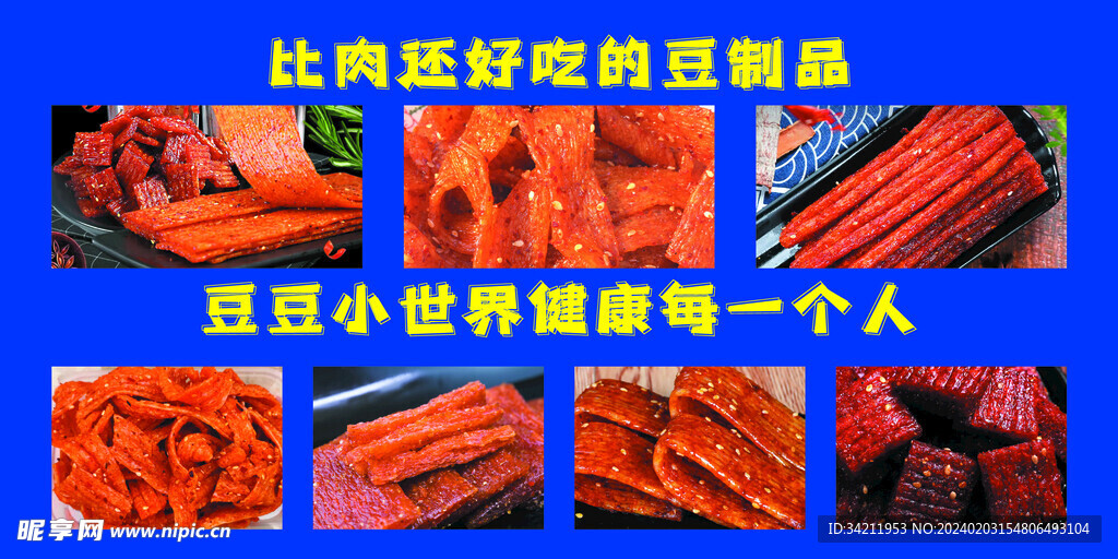 豆制品