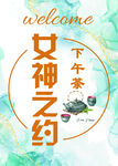 女神之约下午茶