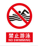 禁止游泳