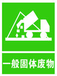 一般固体废物