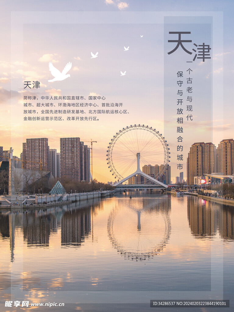 天津旅游设计海报