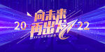 向未来再出发