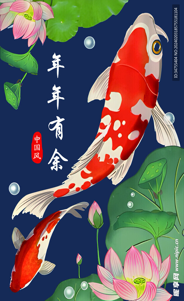 年年有鱼
