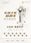 医美整形 超声王 设备海报 产