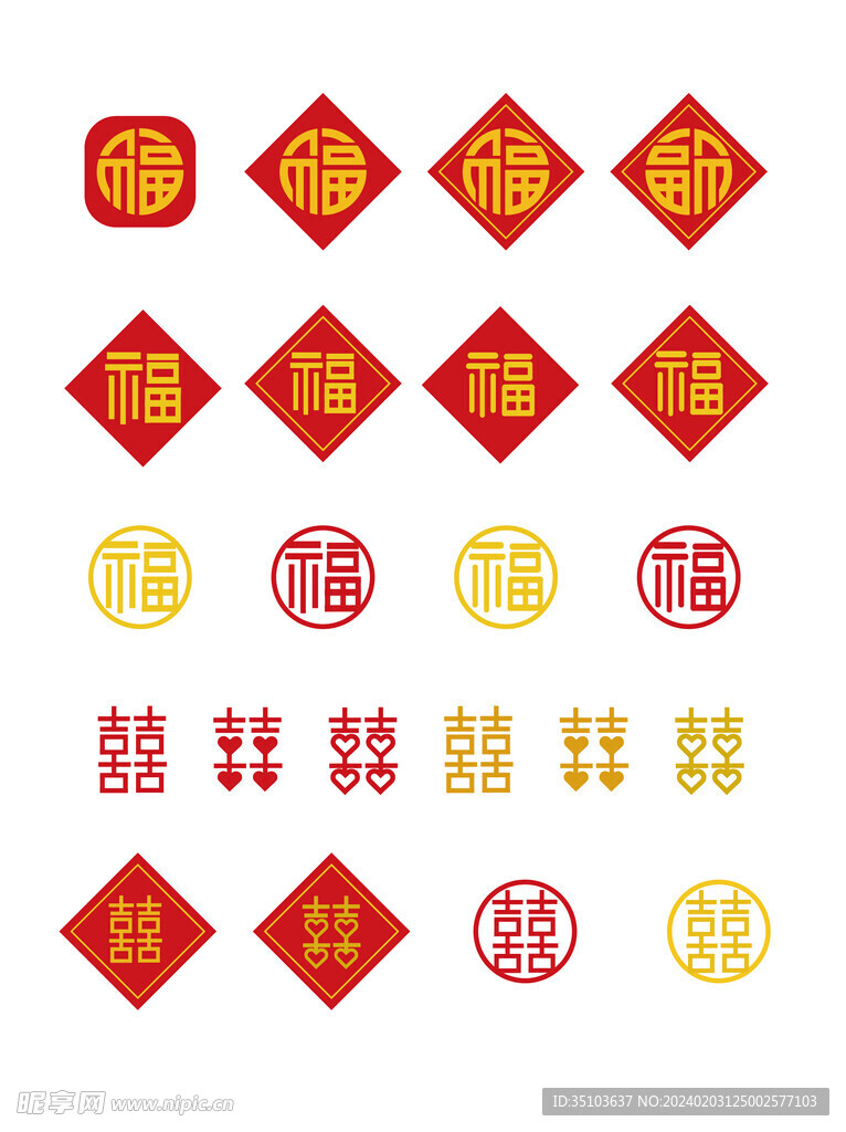 福字对联囍字喜字