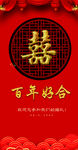 百年好合