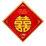 喜字