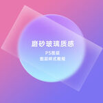 磨砂毛玻璃质感渐变图形几何素材