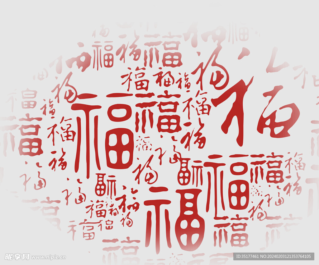 福字底纹