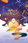 情满中秋