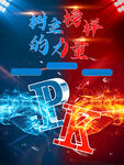 pk对决
