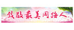 毕业季条幅