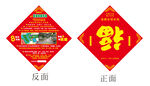 过年福字