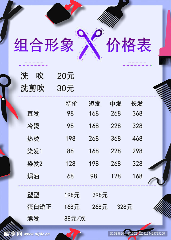 理发价目表