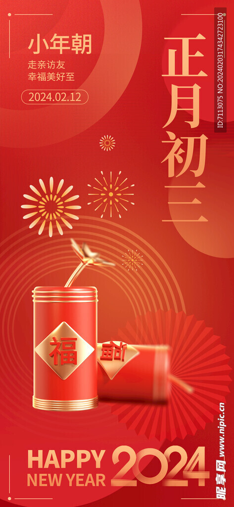 新年年俗海报 