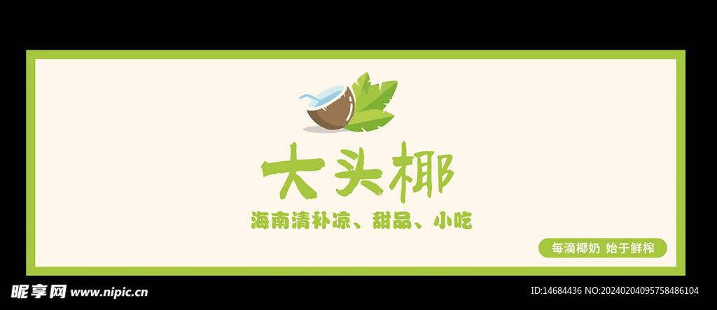 大头椰甜品
