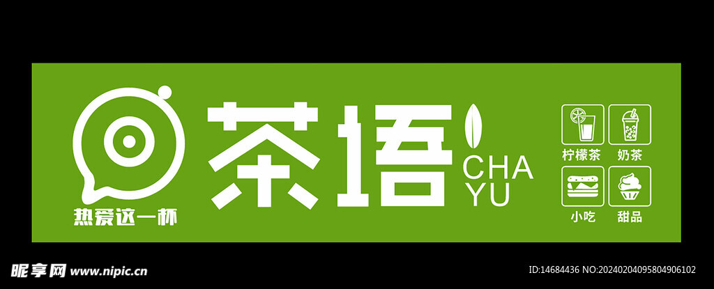 茶语奶茶