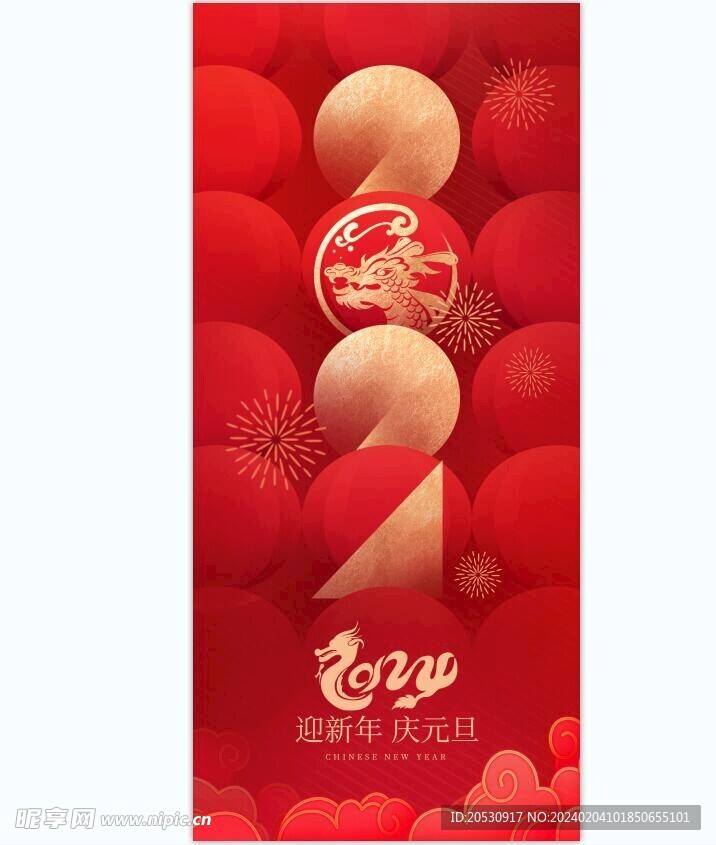 2024龙年新年海报