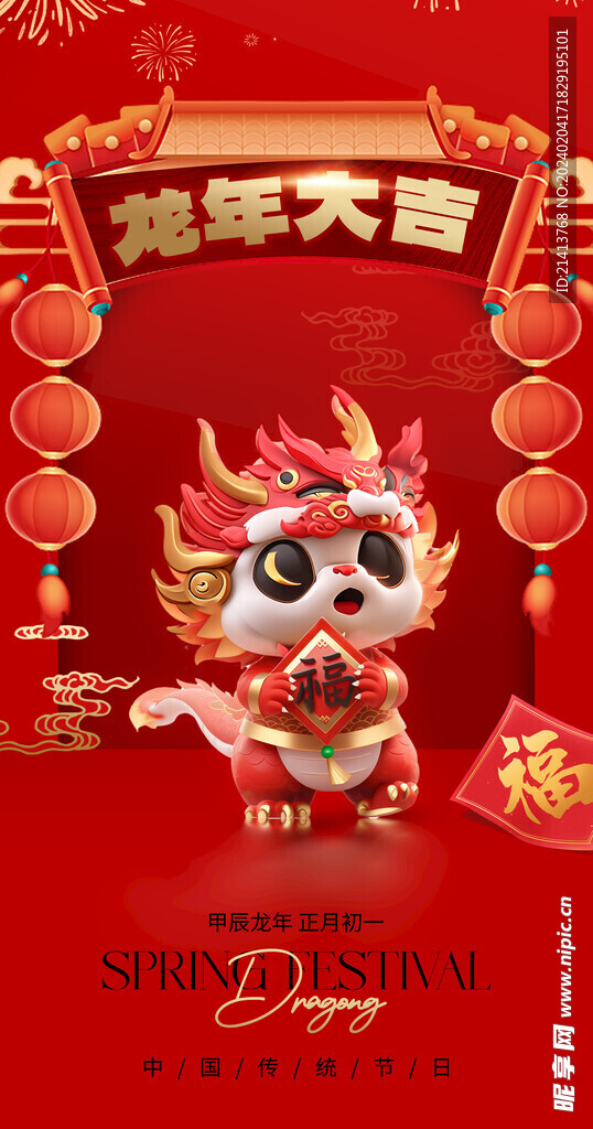 龙年新春海报