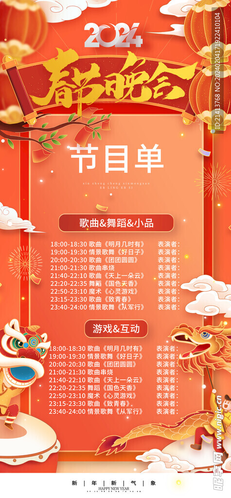 龙年节目单 