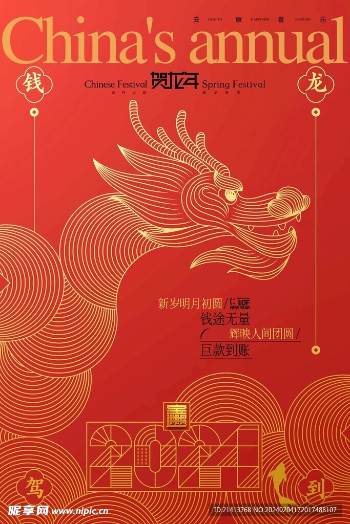 龙年新春海报