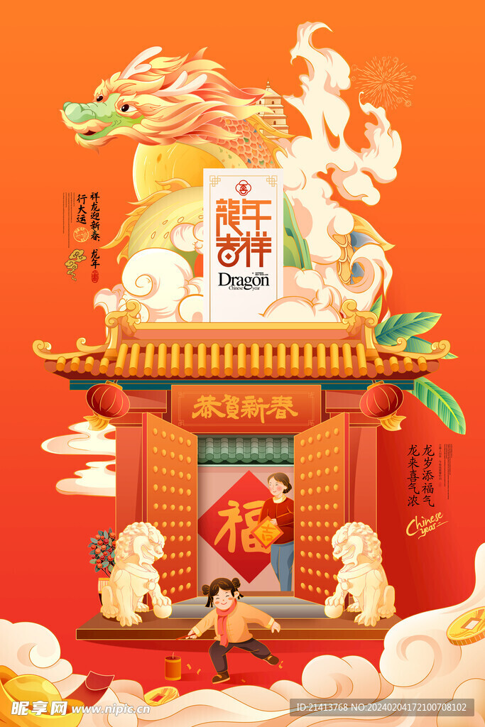 龙年新春海报 
