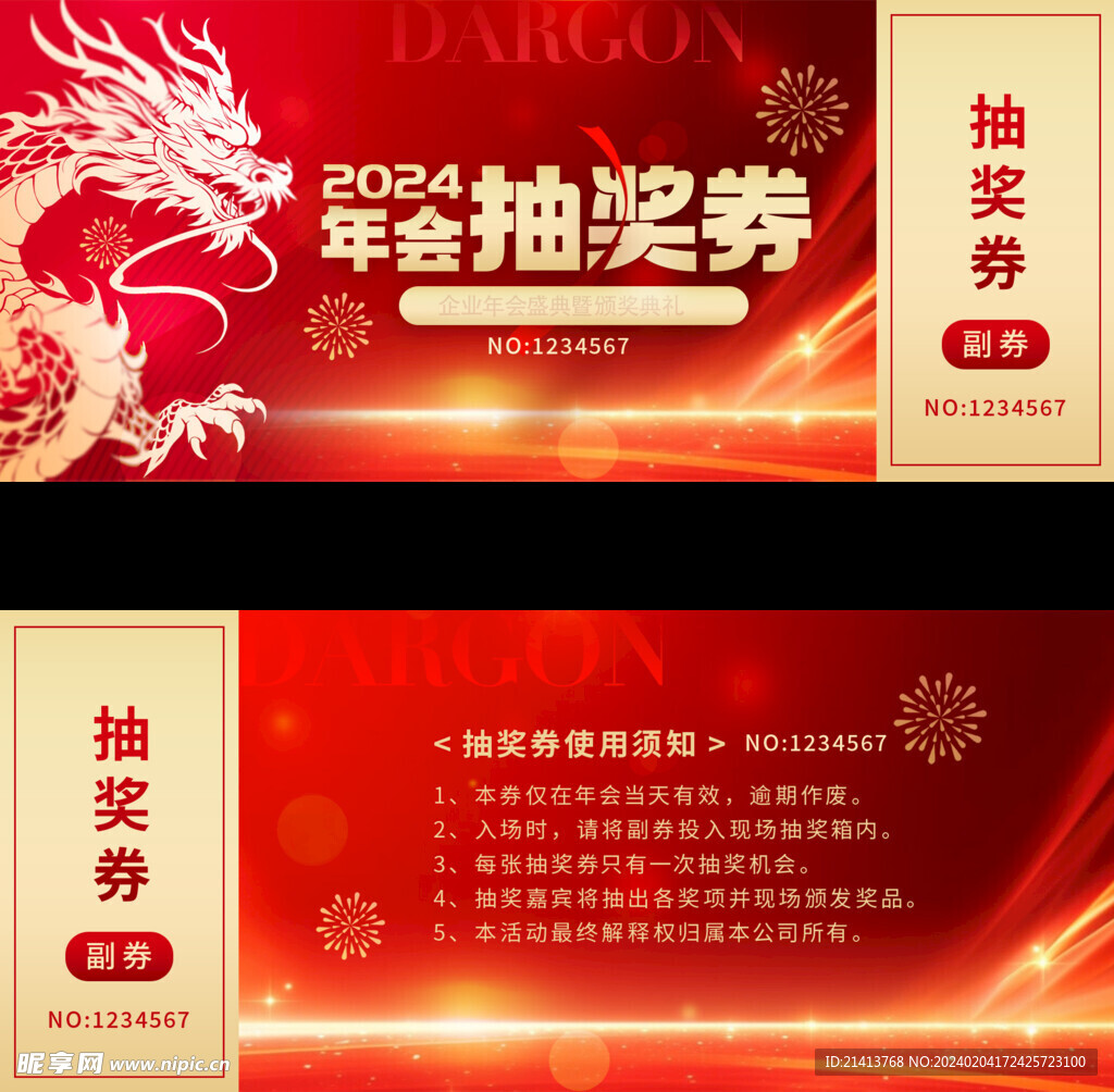 龙年抽奖券 