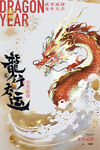 龙年新春海报
