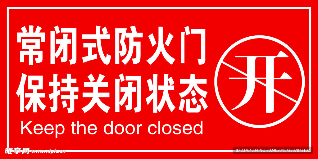 防火门提示牌