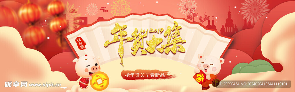 年货大集