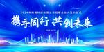 携手同行 共创未来