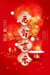 元宵海报