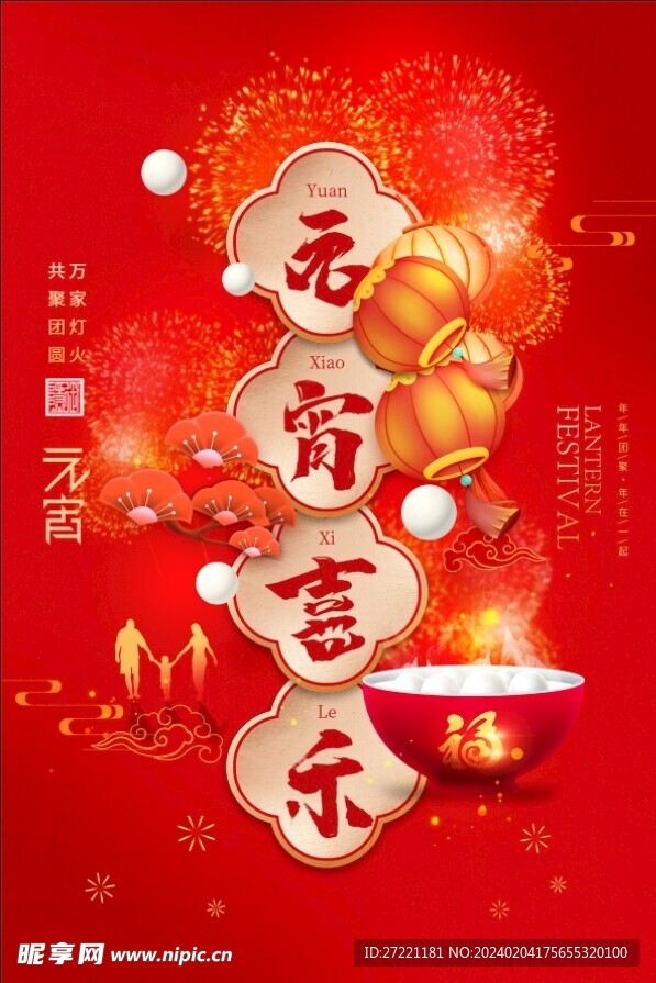 元宵海报