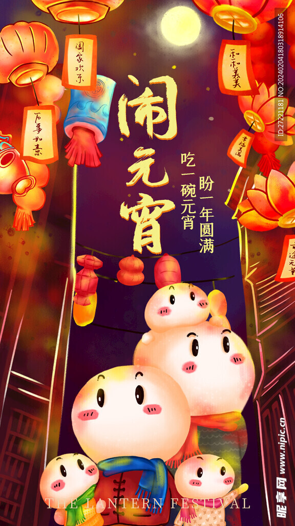 闹元宵
