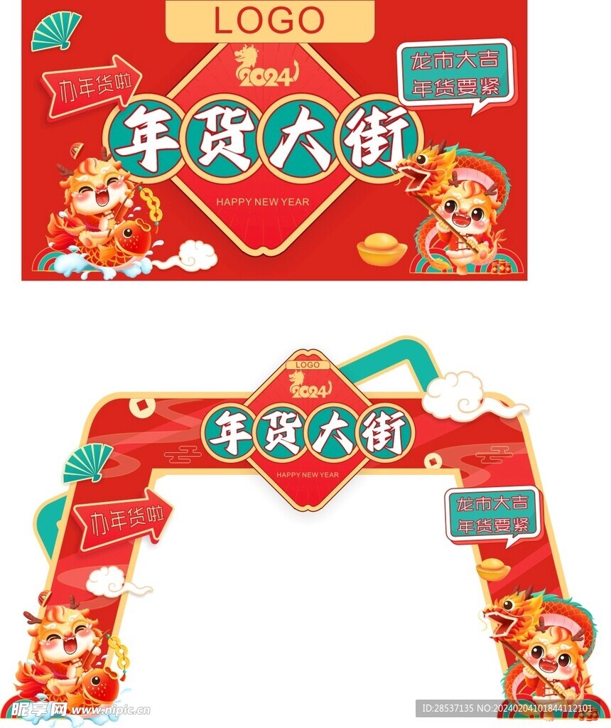 龙迎新春 龙年拱门 年货集市 
